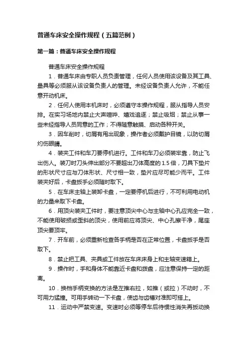 普通车床安全操作规程（五篇范例）