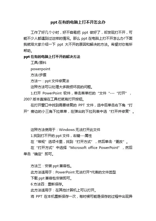 ppt在有的电脑上打不开怎么办