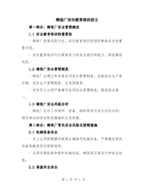 铸造厂安全教育培训讲义