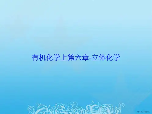 有机化学上第六章-立体化学