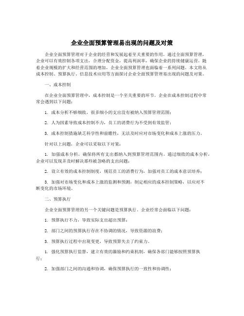 企业全面预算管理易出现的问题及对策