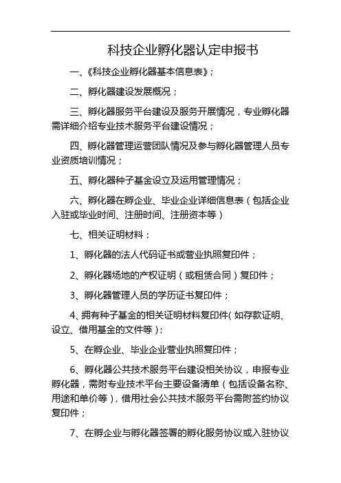 科技企业孵化器认定申报书