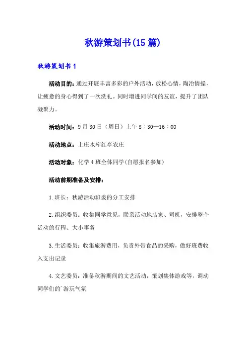 秋游策划书(15篇)