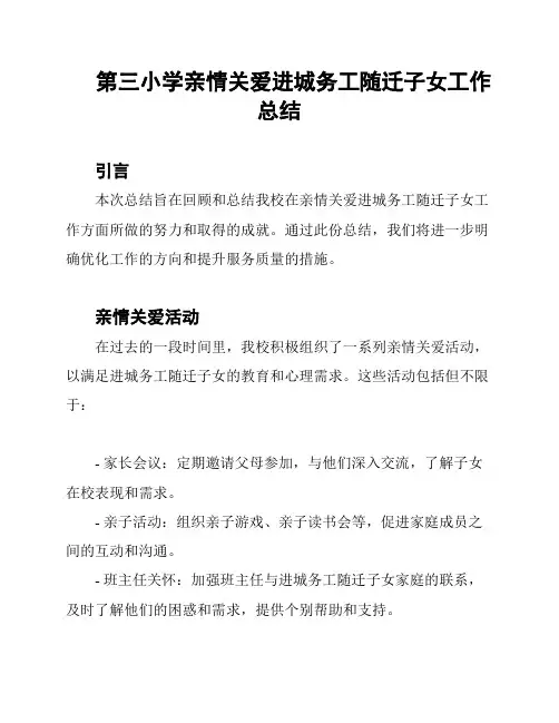 第三小学亲情关爱进城务工随迁子女工作总结