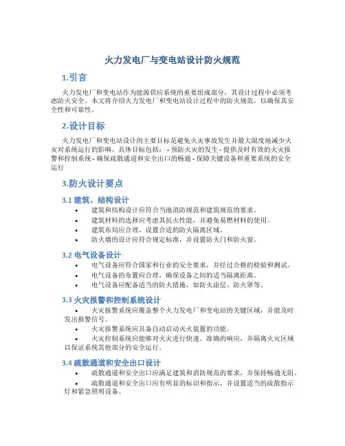 火力发电厂与变电站设计防火规范