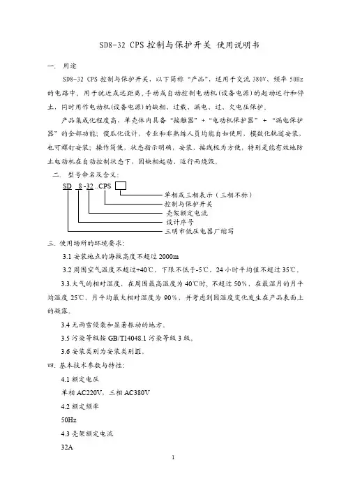 SD8-32CPS控制与保护开关使用说明书