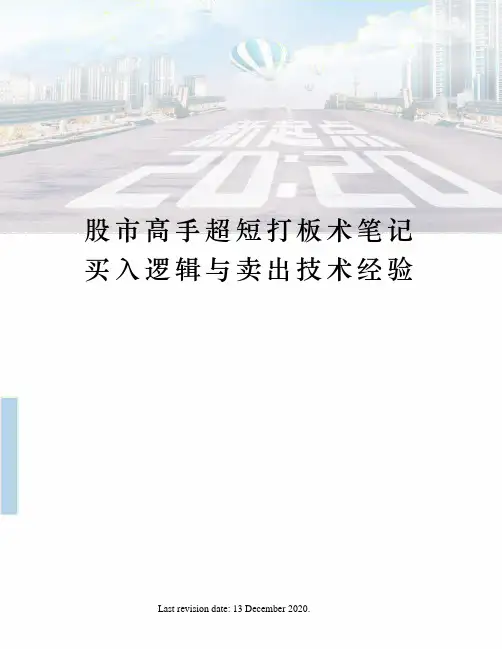 股市高手超短打板术笔记买入逻辑与卖出技术经验