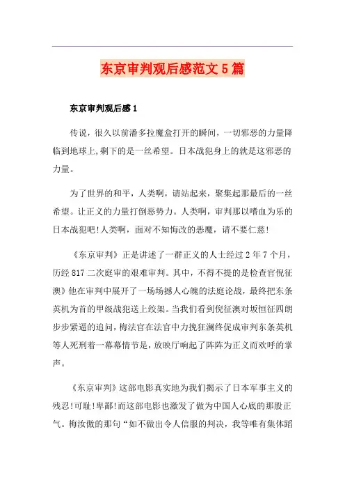 东京审判观后感范文5篇
