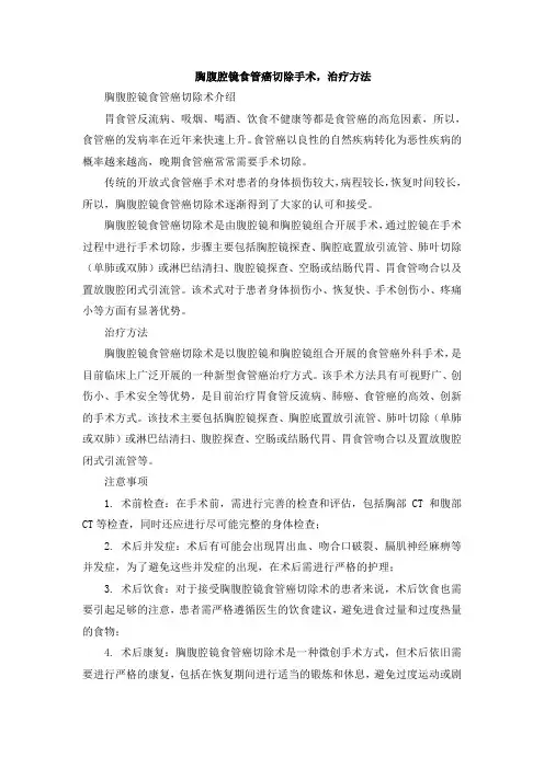 胸腹腔镜食管癌切除手术,治疗方法