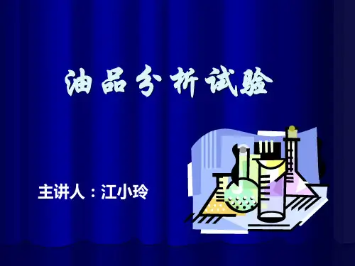 油品分析试验