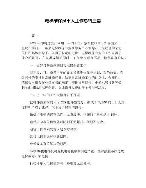 电梯维保员个人工作总结三篇