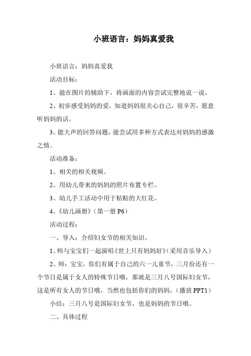 小班语言：妈妈真爱我