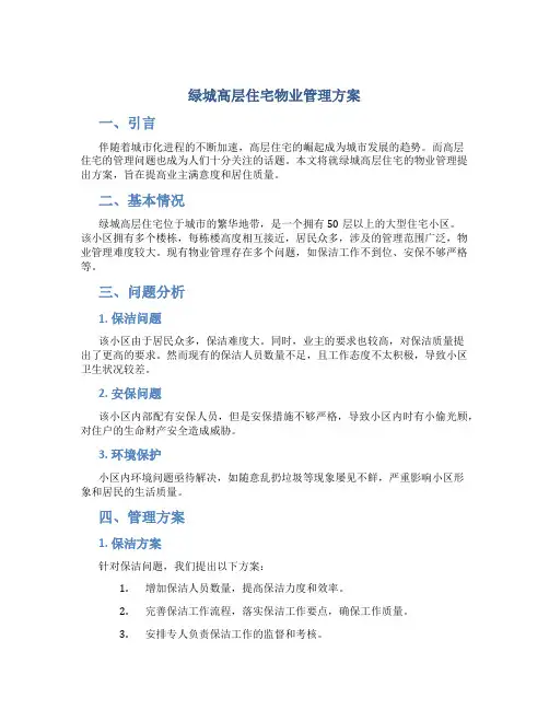 绿城高层住宅物业管理方案