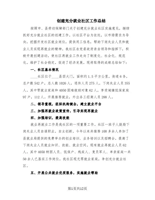 创建充分就业社区工作总结(6篇)