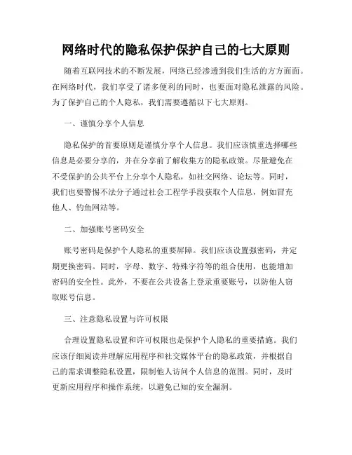 网络时代的隐私保护保护自己的七大原则