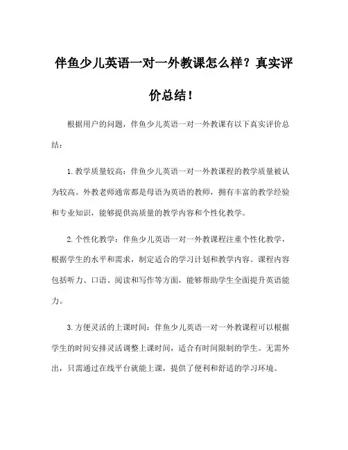 伴鱼少儿英语一对一外教课怎么样？真实评价总结!