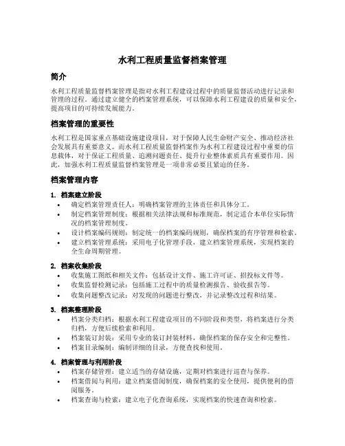 水利工程质量监督档案管理