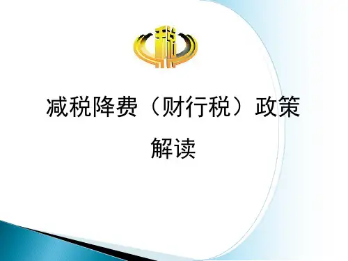 (财产行为税)六税两费培训PPT