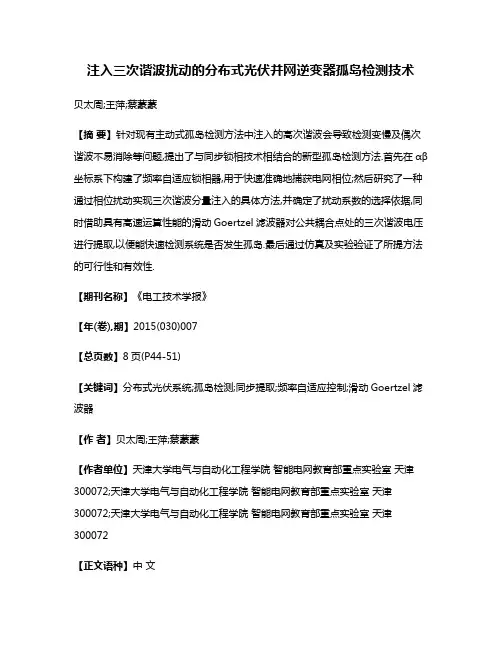 注入三次谐波扰动的分布式光伏并网逆变器孤岛检测技术
