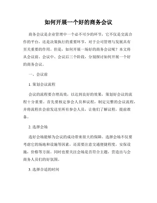 如何开展一个好的商务会议