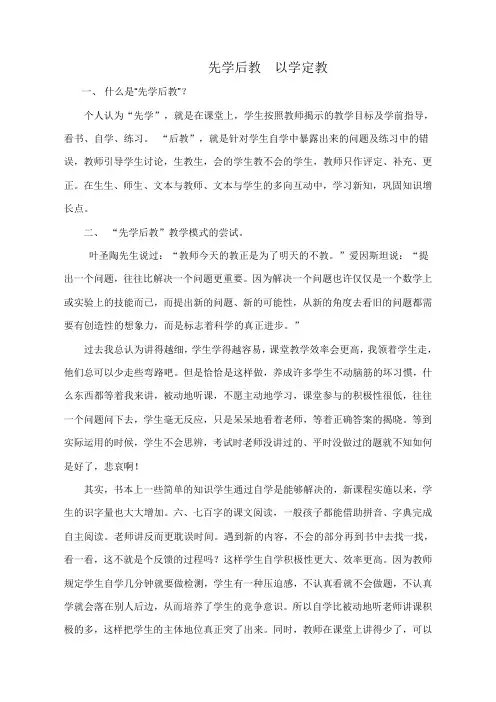 我的“先学后教,以学定教”经验