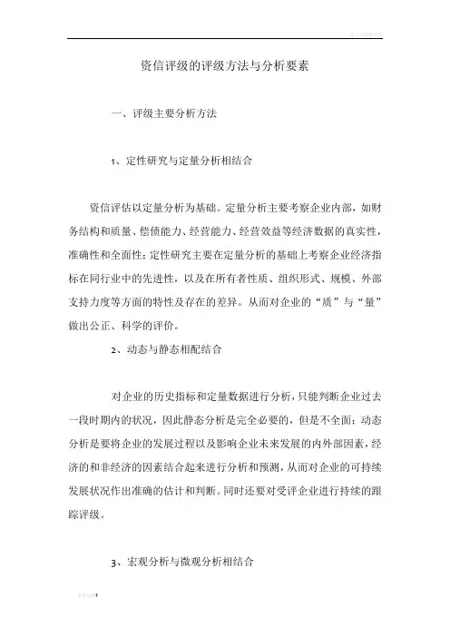 资信评级的评级方法与分析要素