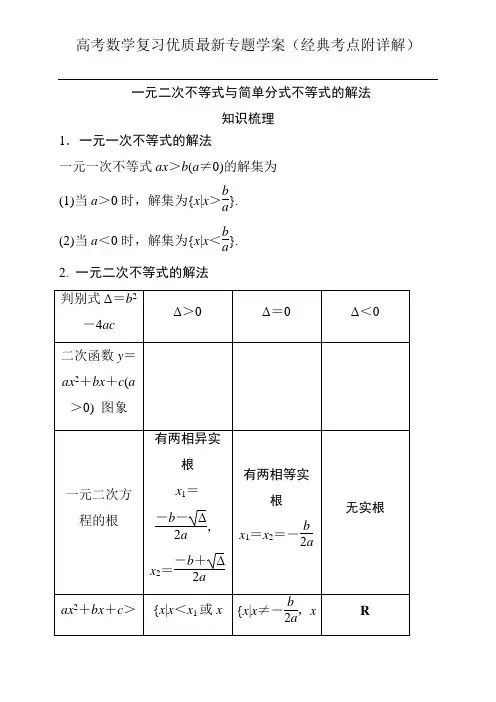 一元二次不等式与简单的分式不等式的解法