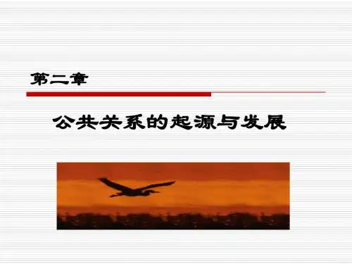 第二章  公共关系的起源与发展
