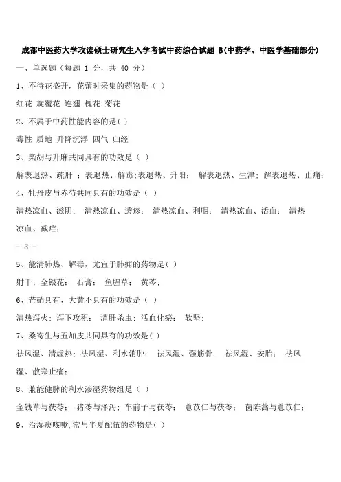 成都中医药大学攻读硕士研究生入学考试中药综合试题-B(中药学、中医学基础部分)