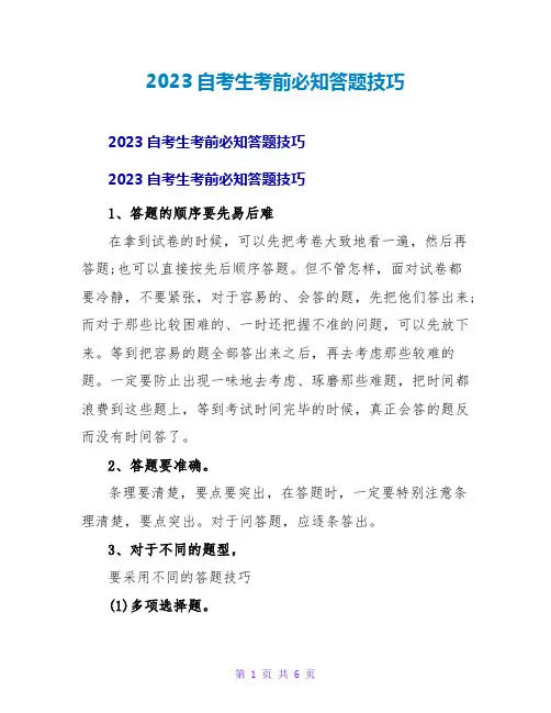 2023自考生考前必知答题技巧
