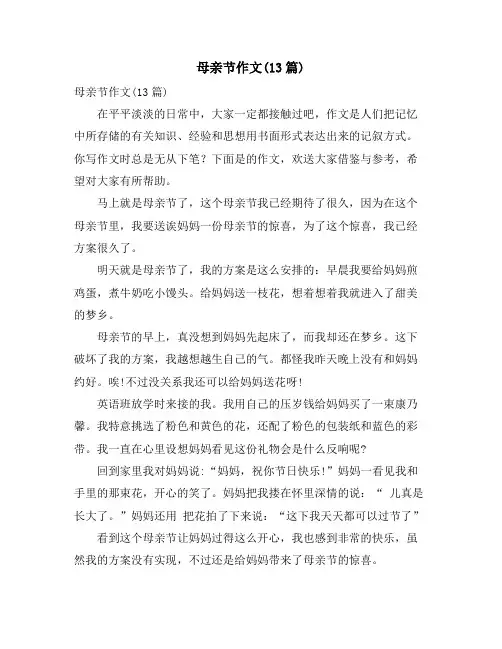 母亲节作文(13篇)