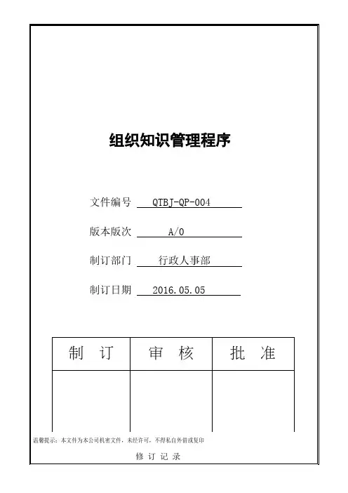 IATF16949组织知识管理程序