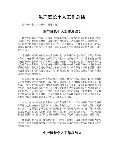 生产班长个人工作总结