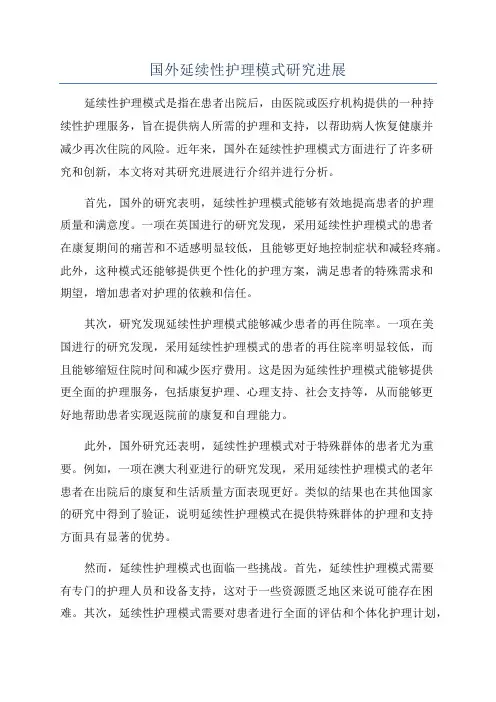 国外延续性护理模式研究进展