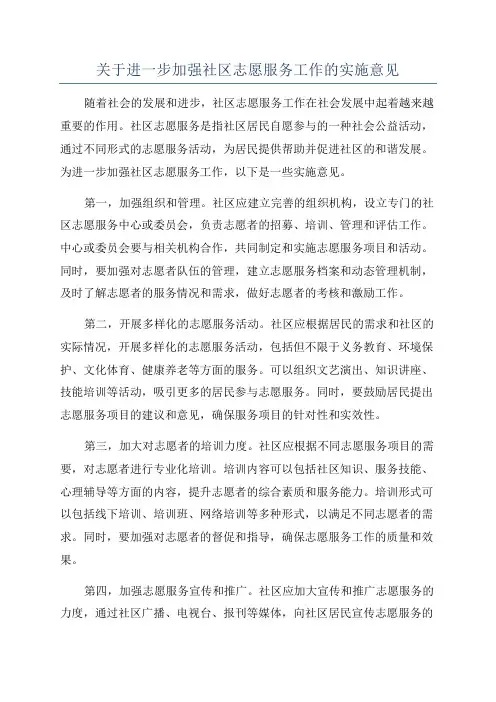 关于进一步加强社区志愿服务工作的实施意见