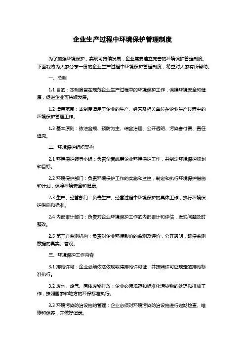 企业生产过程中环境保护管理制度