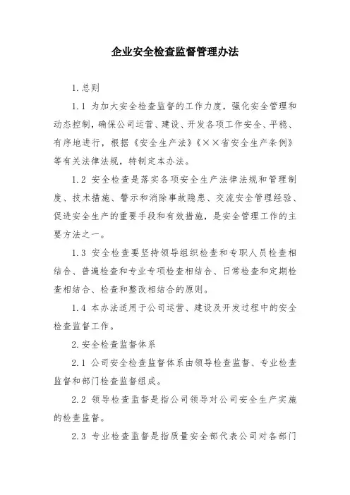 企业安全检查监督管理办法