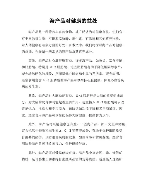 海产品对健康的益处