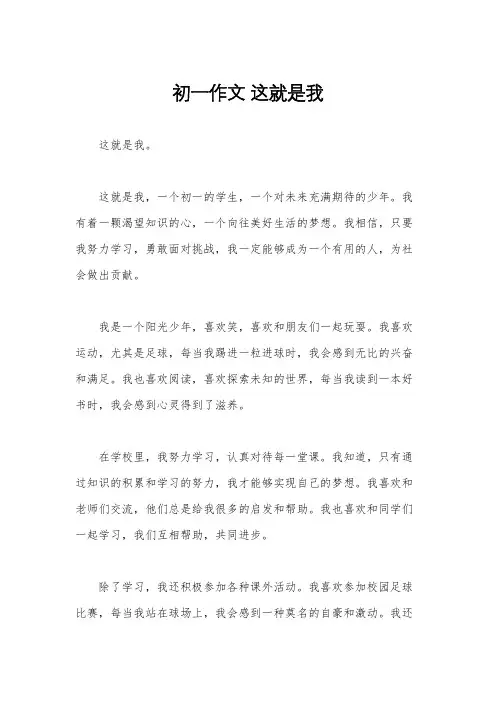 初一作文 这就是我