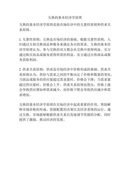 互换的基本经济学原理