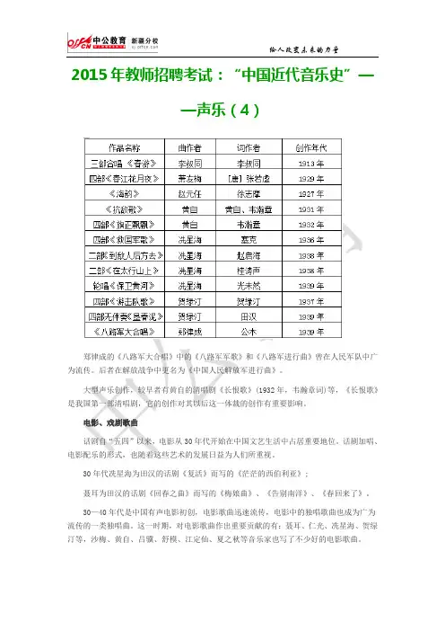 2015年教师招聘考试：“中国近代音乐史”——声乐(4)