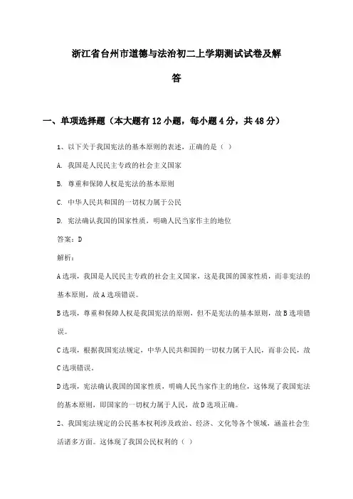 浙江省台州市道德与法治初二上学期测试试卷及解答