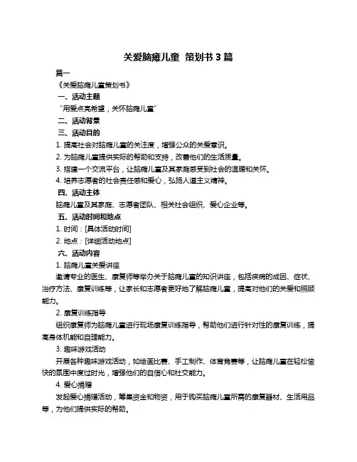关爱脑瘫儿童  策划书3篇