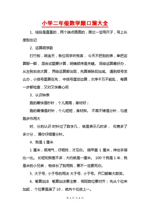 小学二年级数学顺口溜大全