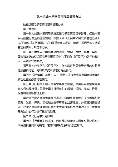 航空运输电子客票行程单管理办法
