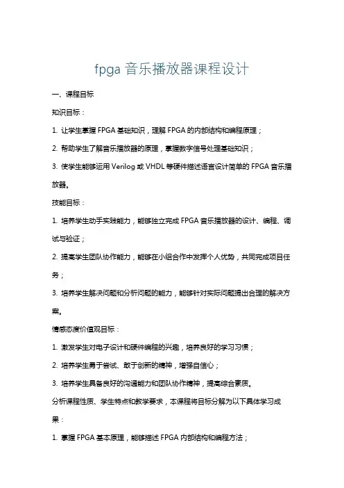 fpga音乐播放器课程设计