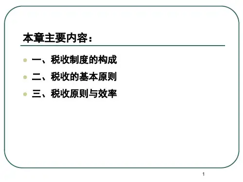 公共经济学之税收原则