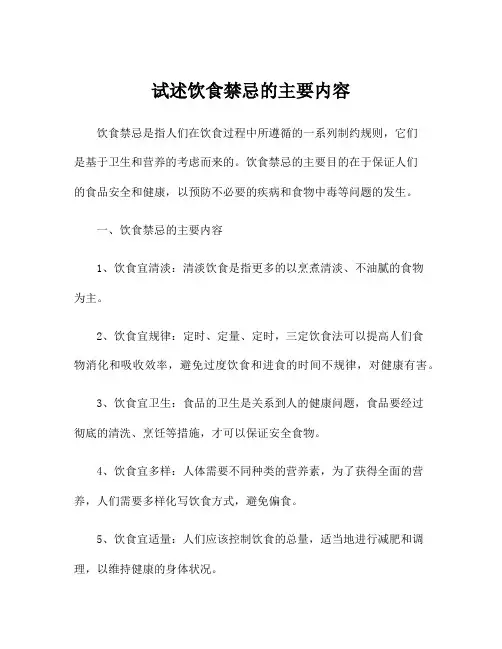 试述饮食禁忌的主要内容