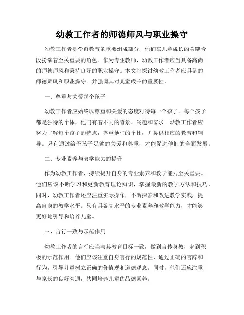幼教工作者的师德师风与职业操守