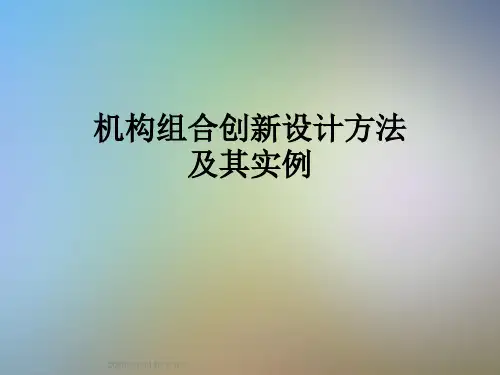 机构组合创新设计方法及其实例